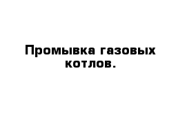 Промывка газовых котлов.